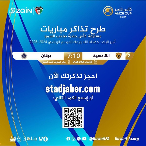اتحاد الكرة يعلن عن طرح تذاكر كأس سمو الأمير