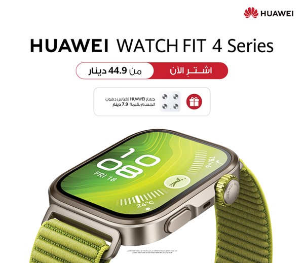 سلسلة «HUAWEI WATCH FIT 4» الجديدة والأنيقة تصل إلى الكويت بتصميم فاخر ومزايا احترافية