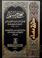 صحيح مسلم
