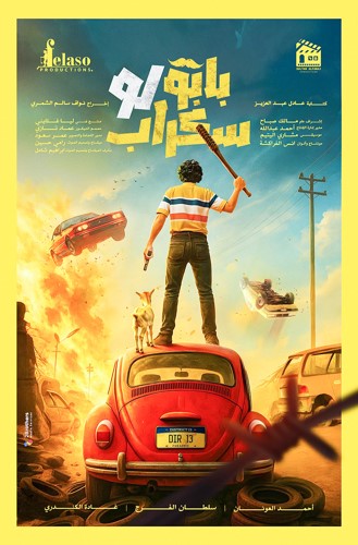  بابو لو سكراب .. كوميديا غير تقليدية قريبا في السينما الكويتية