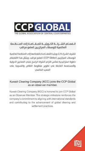  المقاصة تنضم إلى المنظمة العالمية للوسطاء المركزيين.. عضوا مراقبا