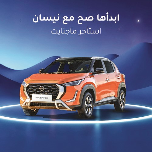 «نيسان البابطين» تكشف عن عروض التخرج الحصرية