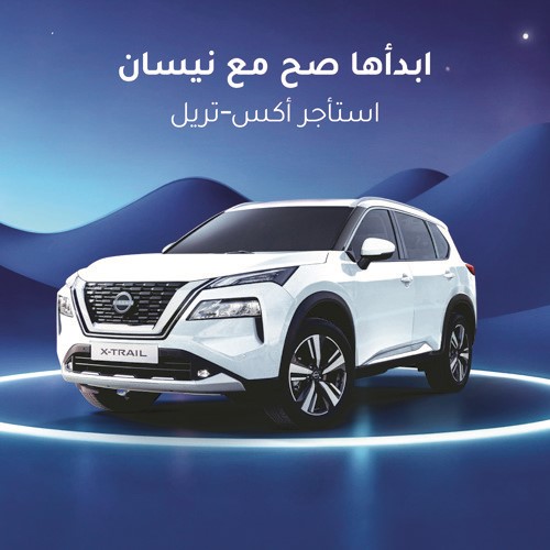 «نيسان البابطين» تكشف عن عروض التخرج الحصرية