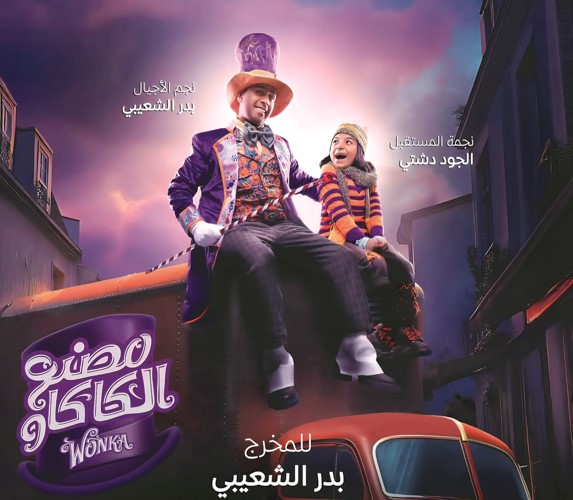 بدر الشعيبي يستعد لـ «مصنع الكاكاو»