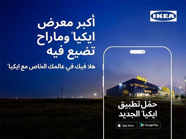 ايكيا تُطلق تطبيقها الجديد: «هلا فيك في عالمك الخاص مع ايكيا»
