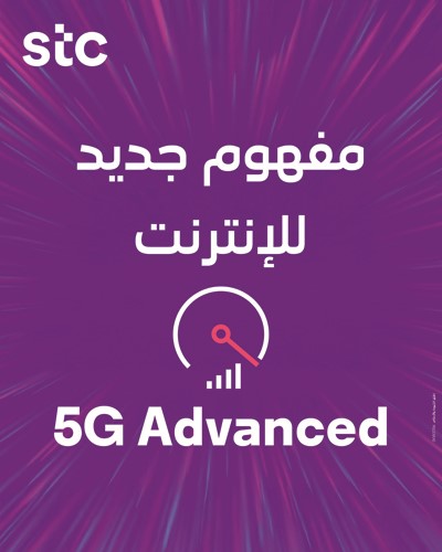 «stc» تطلق شبكة الجيل الخامس المتقدمة لتوفير تجربة رقمية فائقة