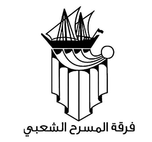 حلّ مجلس إدارة فرقة المسرح الشعبي.. وتعيين مجلس مؤقت برئاسة منال البغدادي وجاسم النبهان مديراً للعلاقات العامة