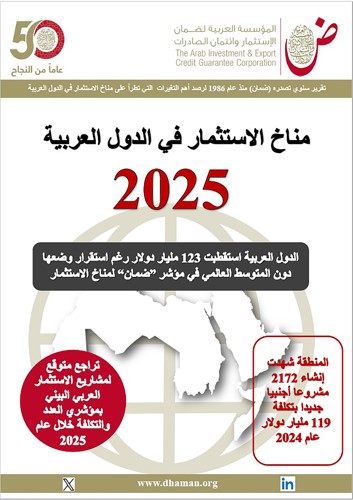 «ضمان»: 53% قفزة بتدفقات الاستثمار الأجنبي المباشر للدول العربية إلى 123 مليار دولار