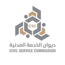 ديوان الخدمة المدنية رسمياً : إعلان ترتيب المسجلين لـ" التوظيف " غداً الجمعة