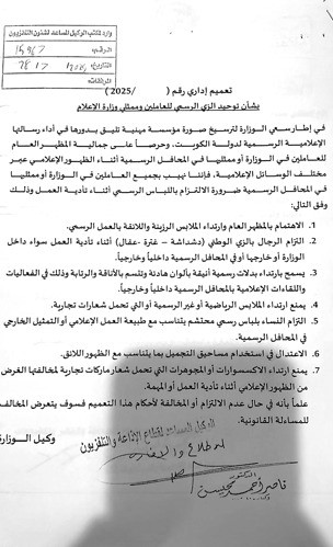 كتاب تعميم وزارة الإعلام للزي الموحد