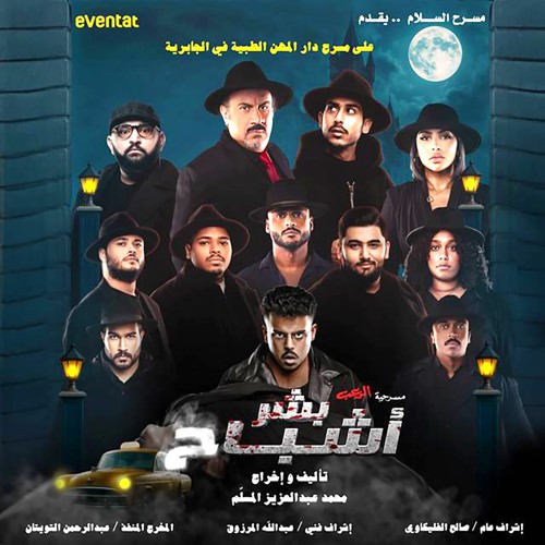 بوستر مسرحية بشر اشباح