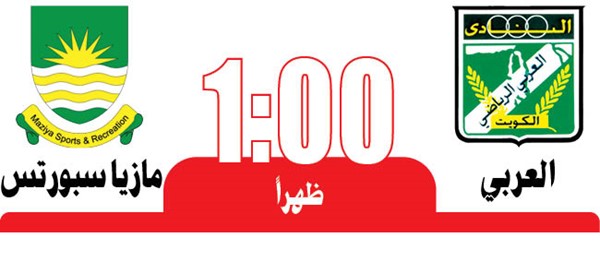 العربي لتخطي مازيا سبورتس المالديفي