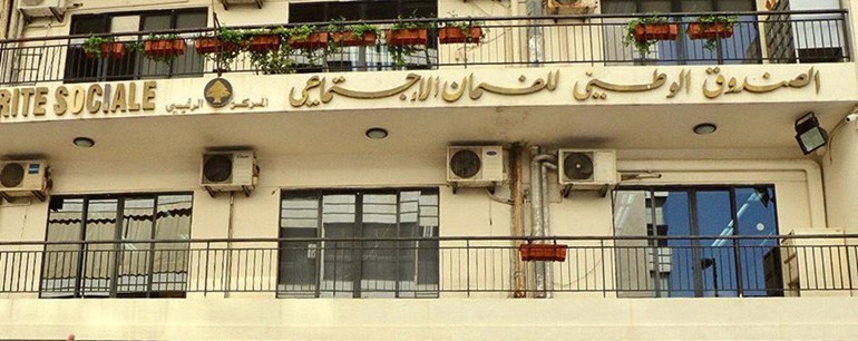 المركزالرئيسي للصندوق الوطني للضمان الاجتماعي في بيروت( محمود الطويل)