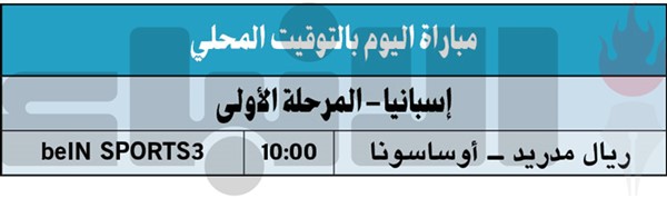 «الملكي» لتحقيق الانتصار على حساب أوساسونا