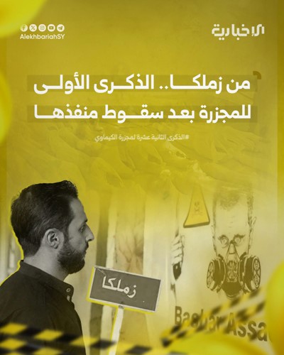 ملصق نشرته قناة الإخبارية السورية لفعالية في ساحة زملكا لتأكيد الالتزام بالعدالة والمحاسبة
