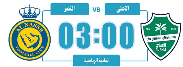 الأهلي والنصر.. منو «سوبر السعودية» غداً؟