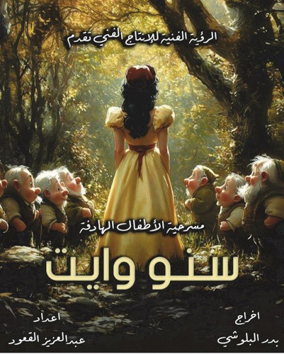 سنو وايت شركة الرؤية الفنية - الكويت