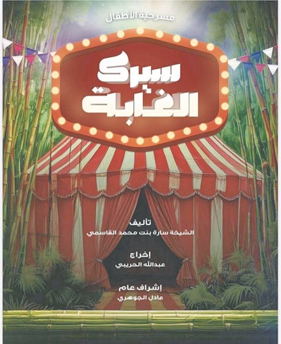 سيرك الغابة - مسرح خورفكان - الإمارات