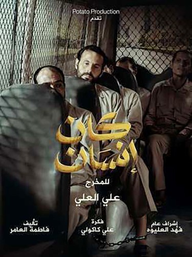 فريق «كان إنسان» ينتظرون عرضه