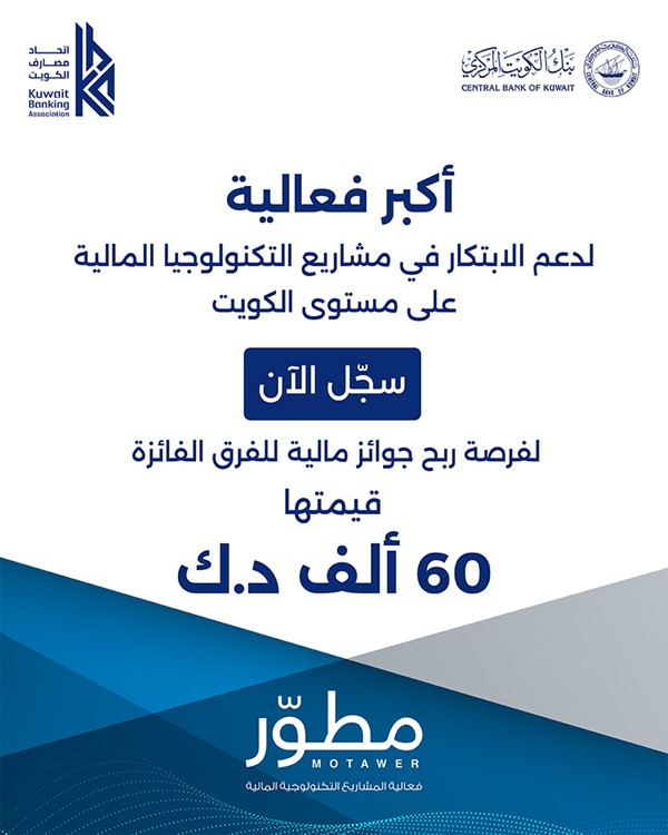 فتح باب التقديم على فعالية "مطوّر".. أكبر فعالية لدعم الابتكار في مشاريع التكنولوجيا المالية على مستوى الكويت