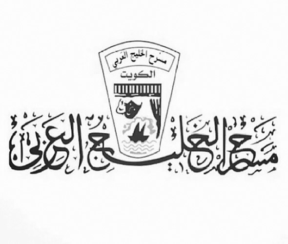 للعام الثالث.. الفرق المسرحية الأهلية الكويتية تغيب عن «القاهرة الدولي للمسرح التجريبي»