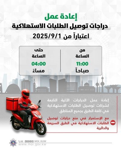 استئناف عمل دراجات توصيل الطلبات على مدار اليوم