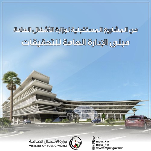 مبنى الإدارة العامة للتحقيقات