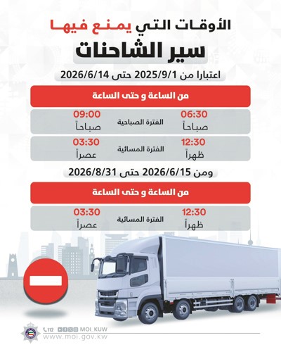 حظر الشاحنات لـ 5 ساعات ونصف الساعة من الاثنين المقبل حتى 14 يونيو 2026