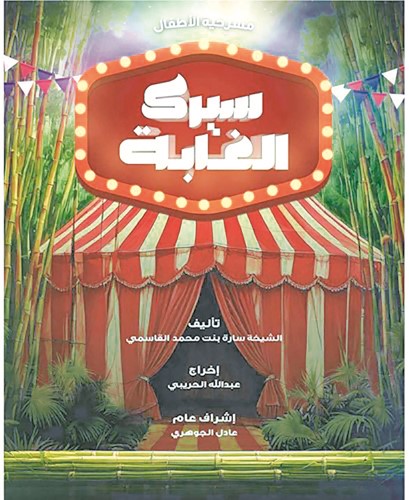 المهرجان العربي لمسرح الطفل الـ 8 ينطلق اليوم بـ «stop» في «جابر الثقافي»