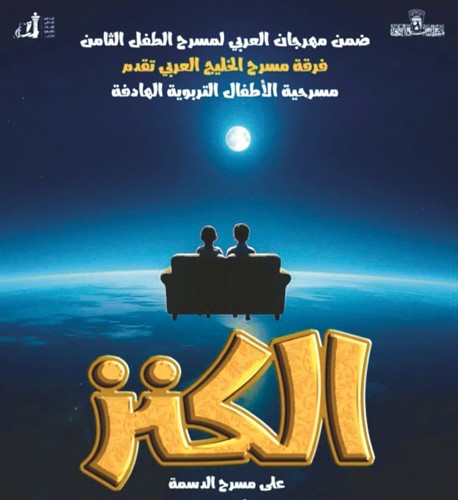 المهرجان العربي لمسرح الطفل الـ 8 ينطلق اليوم بـ «stop» في «جابر الثقافي»