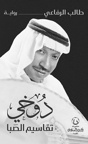 غلاف رواية (دوخي تقاسيم الصبا)