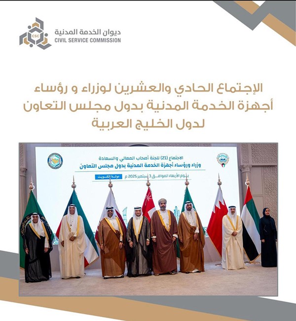 "الديوان" رسمياً : وزراء ورؤساء أجهزة الخدمة المدنية ناقشوا تحديث ضوابط تكريم كفاءات دول مجلس التعاون الخليجي