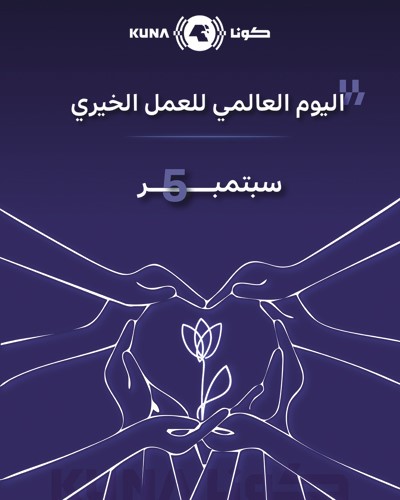 بصمة كويتية في خريطة العمل الإغاثي حول العالم