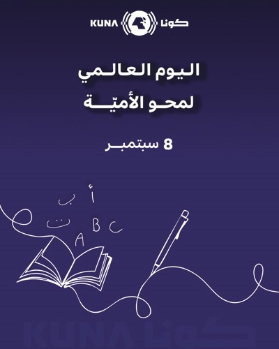 الكويت شاركت دول العالم في إحياء اليوم العالمي لمحو الأمية بإنجازات متميزة ورائدة