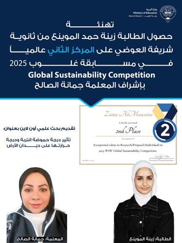 الطالبة زينة الموينع تحصد المركز الثاني عالمياً في مسابقة الاستدامة البيئية