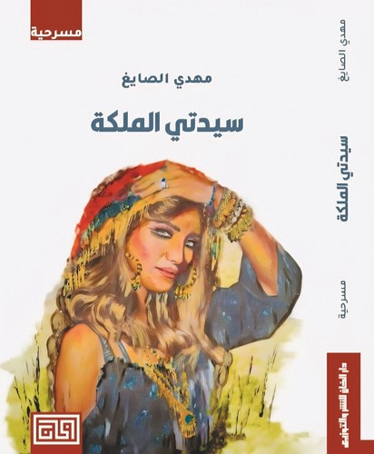 غلاف المسرحية