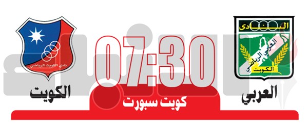 الكويت والعربي.. «قمة الصدارة» اليوم