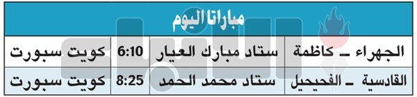 القادسية يواجه الفحيحيل.. والجهراء يستضيف كاظمة
