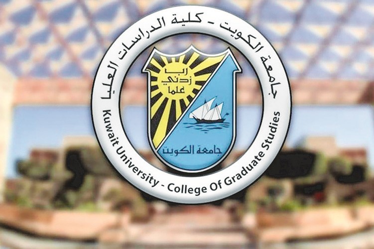 جامعة الكويت تحدد شروط القبول في برامج الماجستير والدكتوراه والدبلوم
