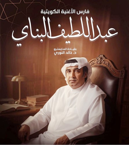 «فارس الأغنية الكويتية» في «جابر الأحمد الثقافي»