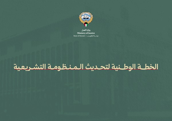 «الأنباء» تنشر الخطة الوطنية لتحديث المنظومة التشريعية التي أعدتها وزارة العدل