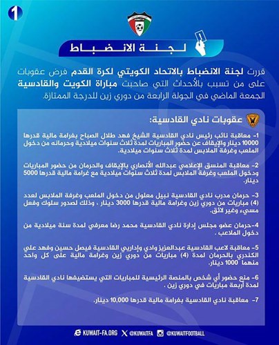 «الانضباط» تصدر عقوبات بحق الكويت والقادسية