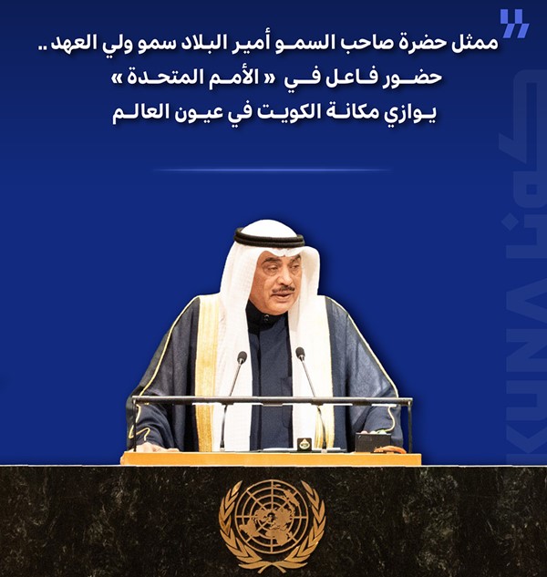 ممثل الأمير.. حضور فاعل في «الأمم المتحدة» يوازي مكانة الكويت في العالم