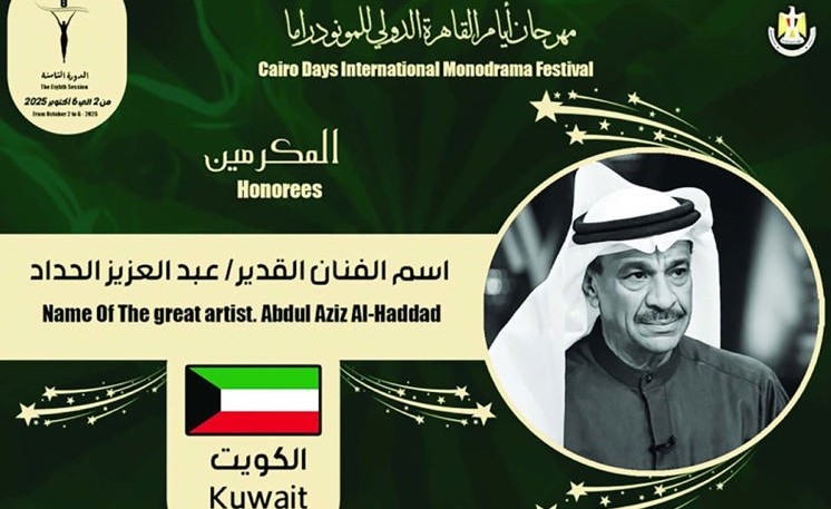 «أيام القاهرة الدولي للمونودراما الـ 8» يكرّم الراحل عبدالعزيز الحداد لمسيرته المتميزة