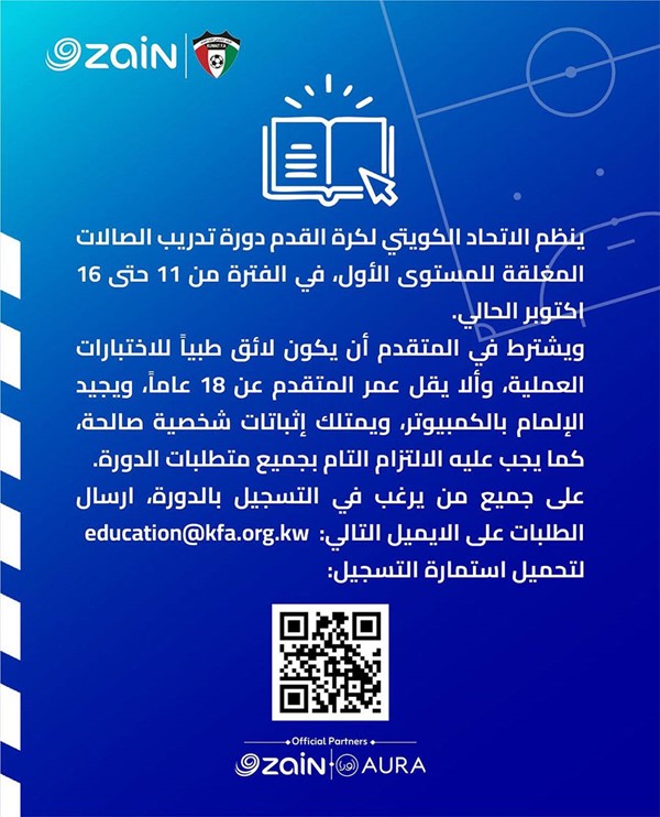 اتحاد الكرة ينظم دورة تدريب الصالات المغلقة