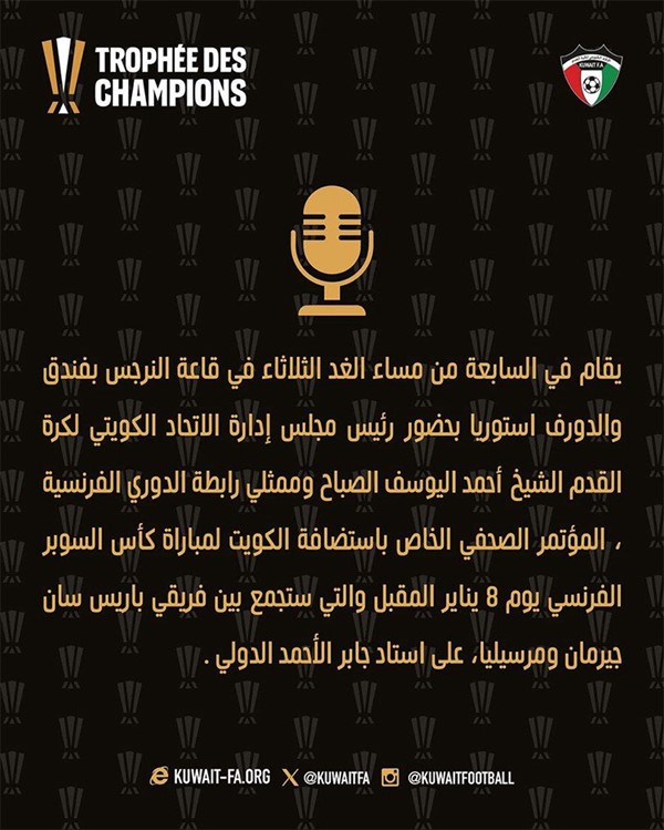 مؤتمر صحافي غداً خاص باستضافة السوبر الفرنسي بحضور اليوسف وممثلي رابطة الدوري الفرنسي
