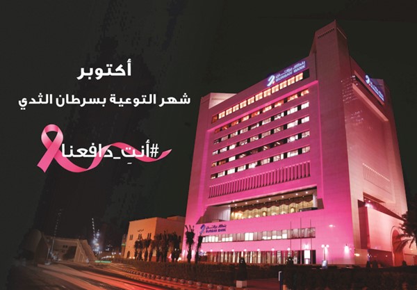 بنك برقان يضيء مبناه الرئيسي باللون الوردي تزامنا مع شهر التوعية بسرطان الثدي