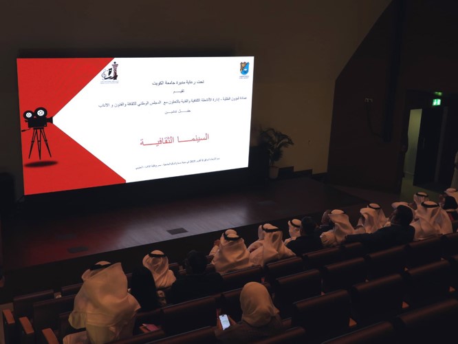 «عمادة شؤون الطلبة» بجامعة الكويت دشنت مبادرة «السينما الثقافية» بالتعاون مع المجلس الوطني للثقافة والفنون والآداب