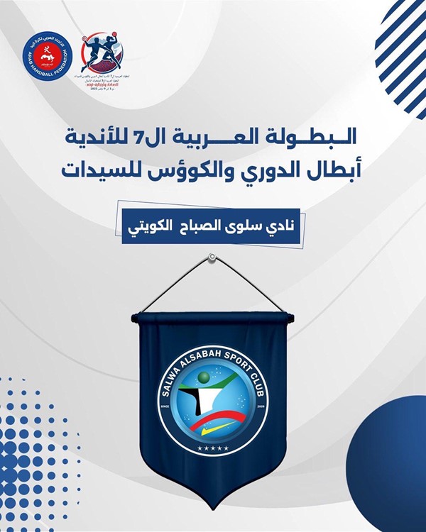 سلوى الصباح والقرين يشاركان في البطولة العربية لكرة اليد للسيدات