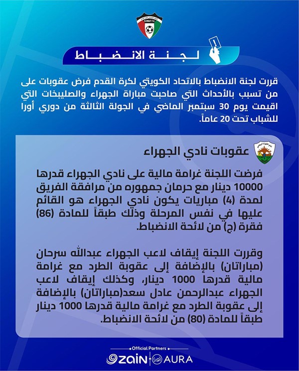 ‏لجنة الانضباط باتحاد الكرة تفرض عقوبات على الجهراء والصليبخات واليرموك